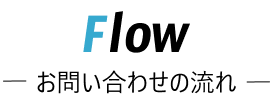 お問い合わせの流れ