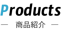 商品紹介